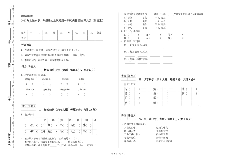 2019年实验小学二年级语文上学期期末考试试题 西南师大版（附答案）.doc_第1页