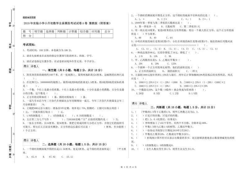 2019年实验小学小升初数学全真模拟考试试卷A卷 豫教版（附答案）.doc_第1页