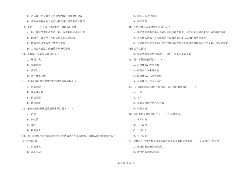 2020年中级银行从业资格考试《个人理财》每周一练试卷A卷 附答案.doc_第3页