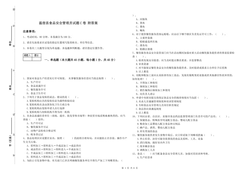 温宿县食品安全管理员试题C卷 附答案.doc_第1页