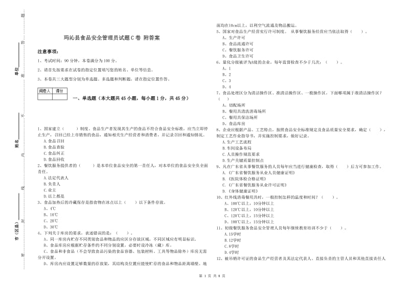 玛沁县食品安全管理员试题C卷 附答案.doc_第1页