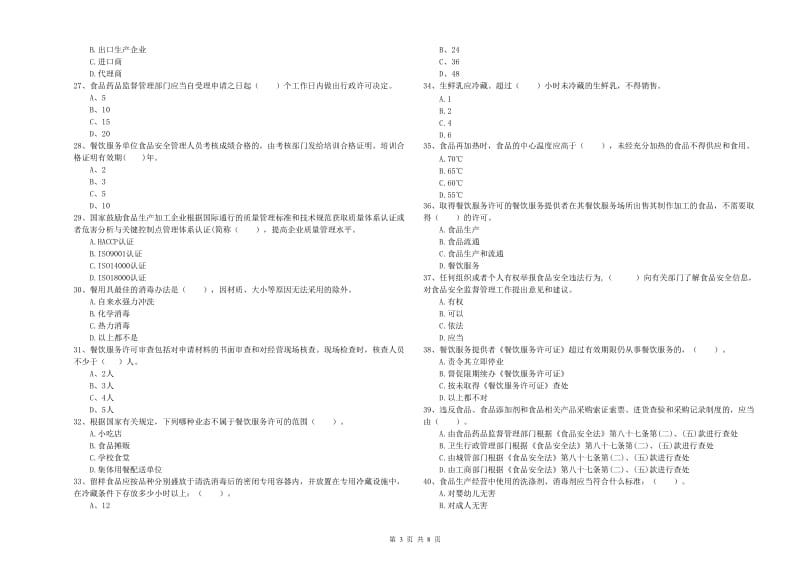 玛沁县食品安全管理员试题C卷 附答案.doc_第3页