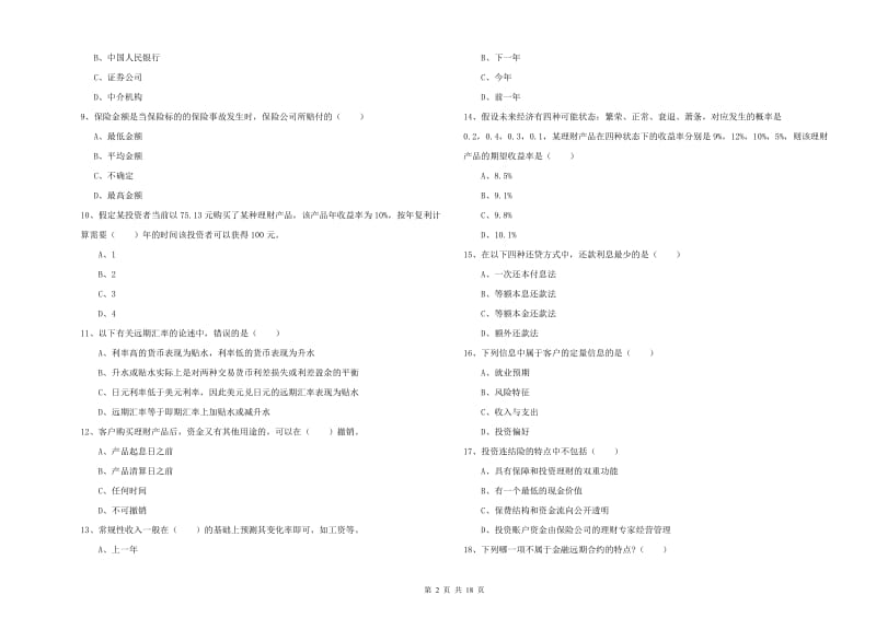 2020年中级银行从业资格考试《个人理财》考前检测试题B卷.doc_第2页