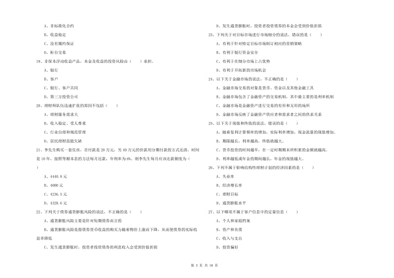 2020年中级银行从业资格考试《个人理财》考前检测试题B卷.doc_第3页