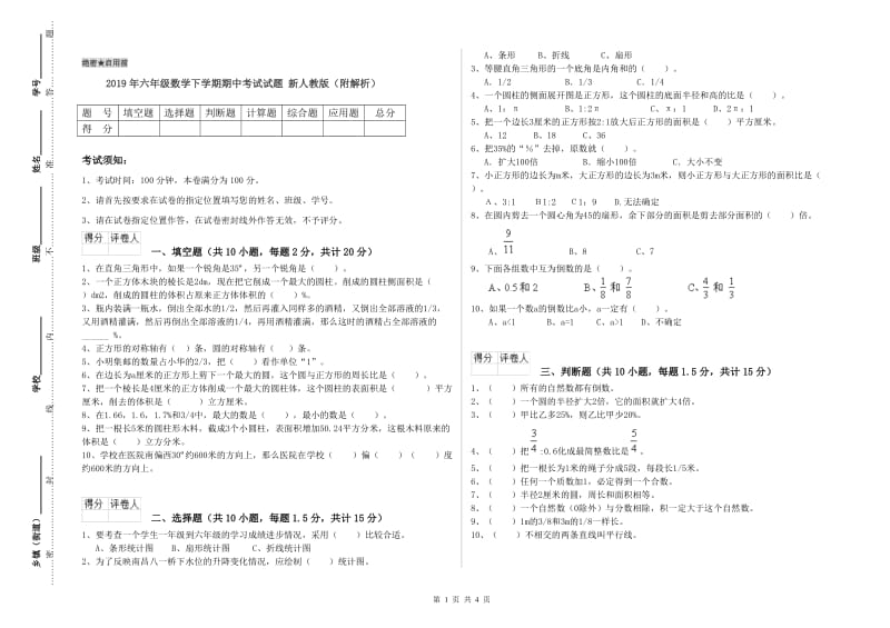 2019年六年级数学下学期期中考试试题 新人教版（附解析）.doc_第1页