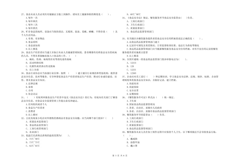 那坡县食品安全管理员试题A卷 附答案.doc_第3页