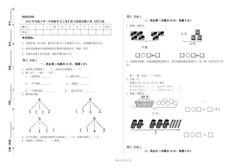 2019年实验小学一年级数学【上册】能力检测试题D卷 北师大版.doc_第1页