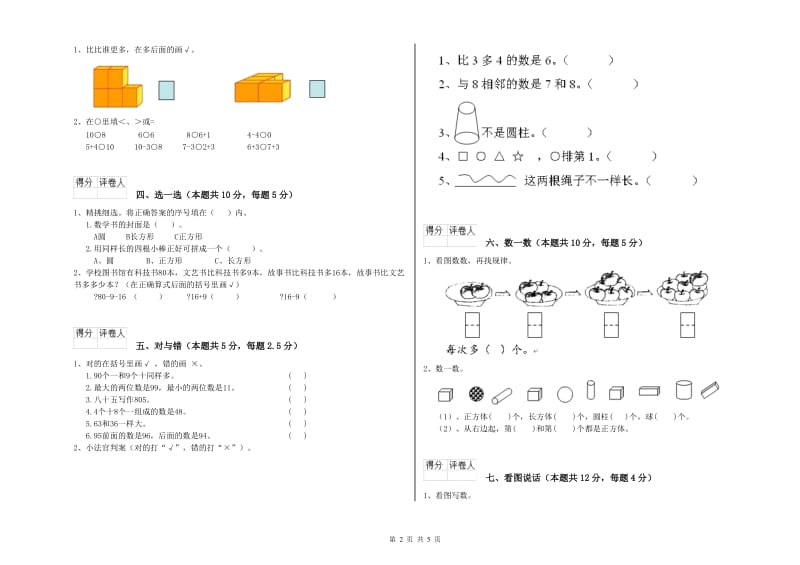 2019年实验小学一年级数学【上册】能力检测试题D卷 北师大版.doc_第2页