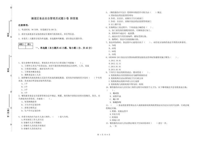 滴道区食品安全管理员试题D卷 附答案.doc_第1页