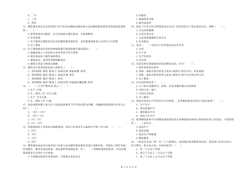 滴道区食品安全管理员试题D卷 附答案.doc_第2页