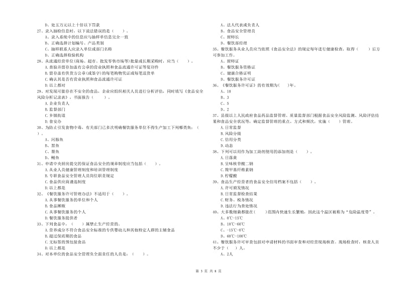 滴道区食品安全管理员试题D卷 附答案.doc_第3页