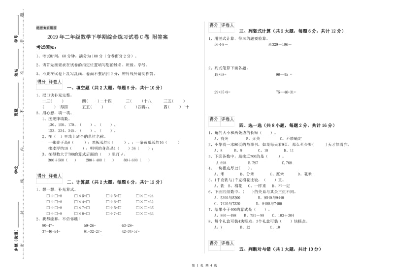 2019年二年级数学下学期综合练习试卷C卷 附答案.doc_第1页