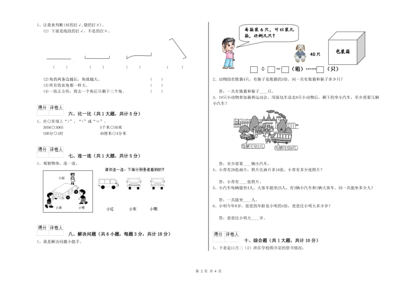 2019年二年级数学下学期综合练习试卷C卷 附答案.doc_第2页