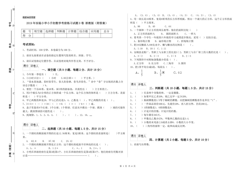 2019年实验小学小升初数学考前练习试题D卷 浙教版（附答案）.doc_第1页