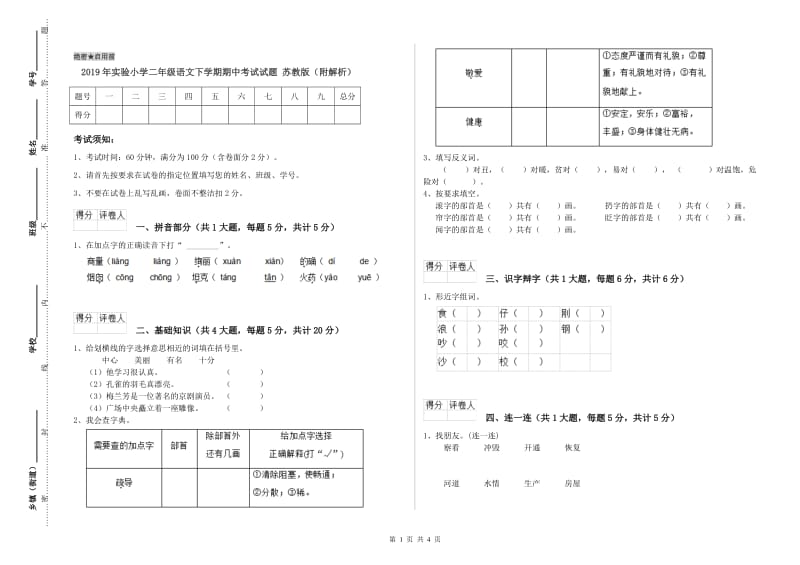 2019年实验小学二年级语文下学期期中考试试题 苏教版（附解析）.doc_第1页