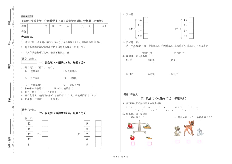 2019年实验小学一年级数学【上册】过关检测试题 沪教版（附解析）.doc_第1页