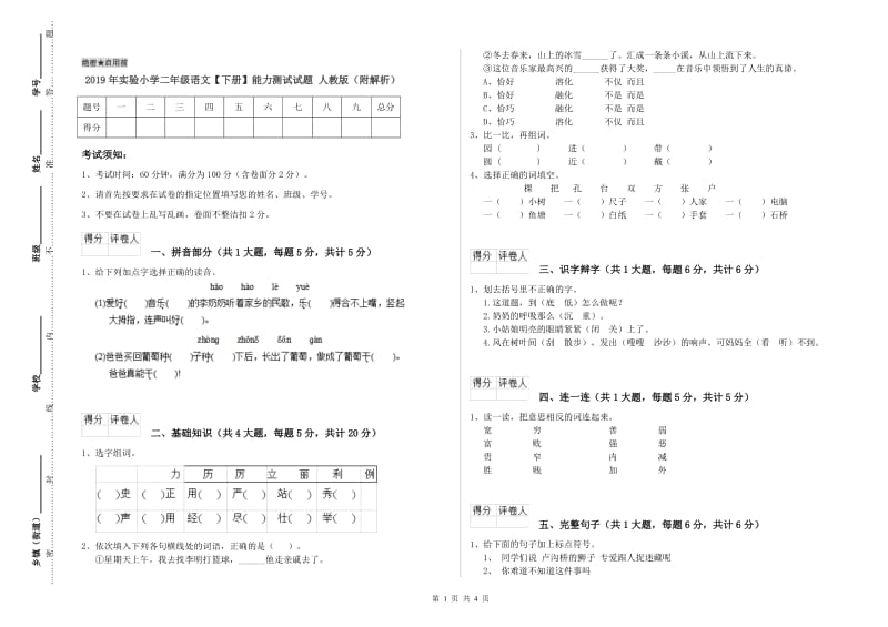 2019年实验小学二年级语文【下册】能力测试试题 人教版（附解析）.doc_第1页