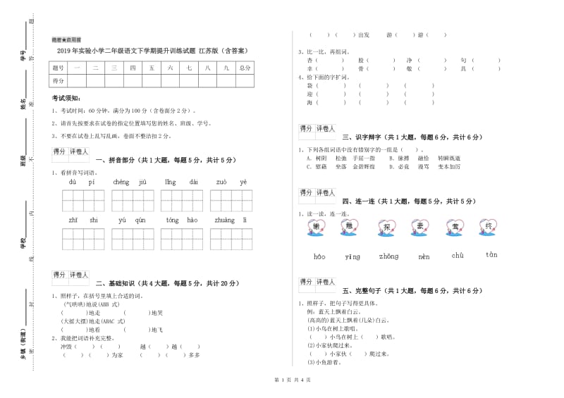 2019年实验小学二年级语文下学期提升训练试题 江苏版（含答案）.doc_第1页