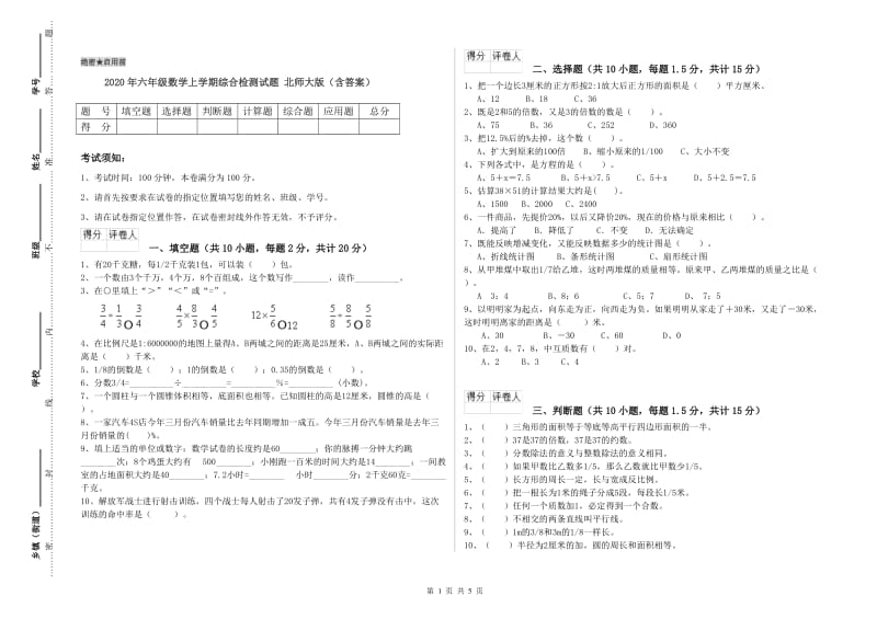 2020年六年级数学上学期综合检测试题 北师大版（含答案）.doc_第1页