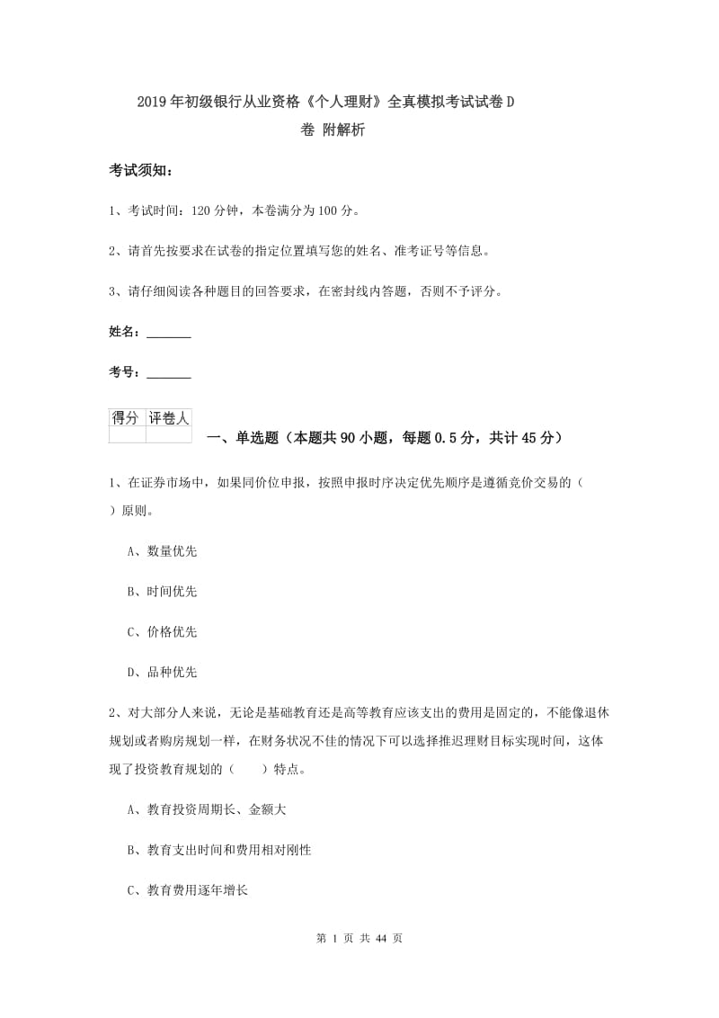 2019年初级银行从业资格《个人理财》全真模拟考试试卷D卷 附解析.doc_第1页