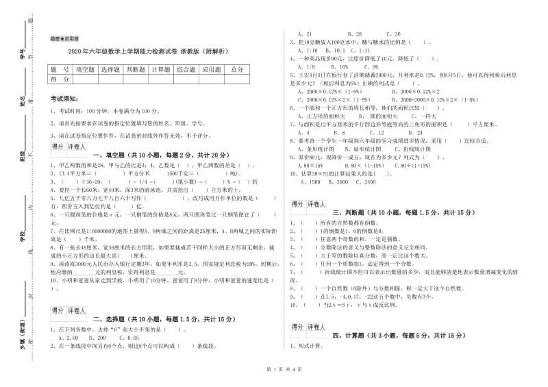 2020年六年级数学上学期能力检测试卷 浙教版（附解析）.doc_第1页