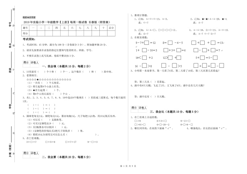 2019年实验小学一年级数学【上册】每周一练试卷 长春版（附答案）.doc_第1页