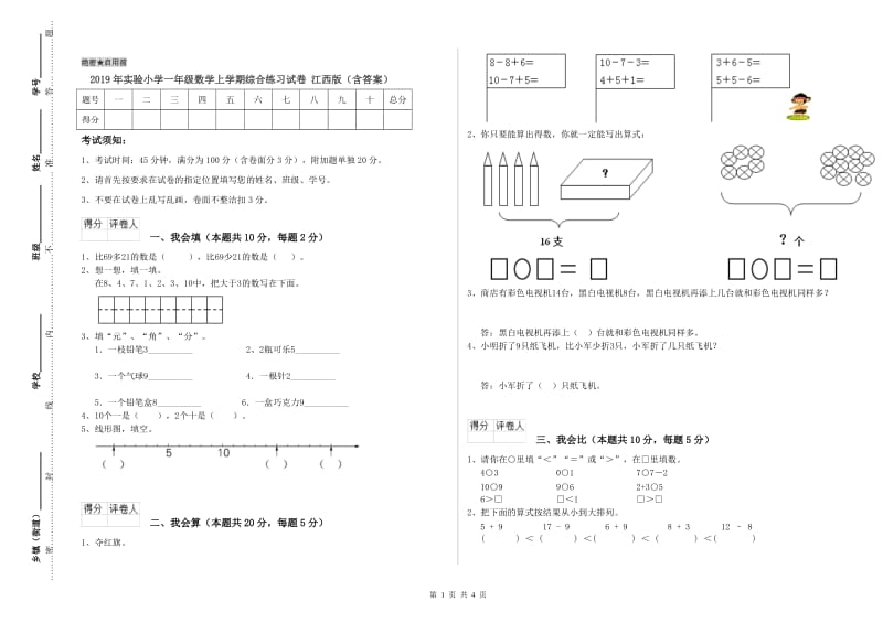 2019年实验小学一年级数学上学期综合练习试卷 江西版（含答案）.doc_第1页