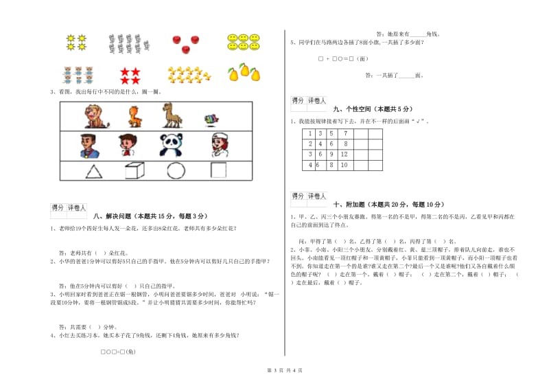 2019年实验小学一年级数学上学期综合练习试卷 江西版（含答案）.doc_第3页