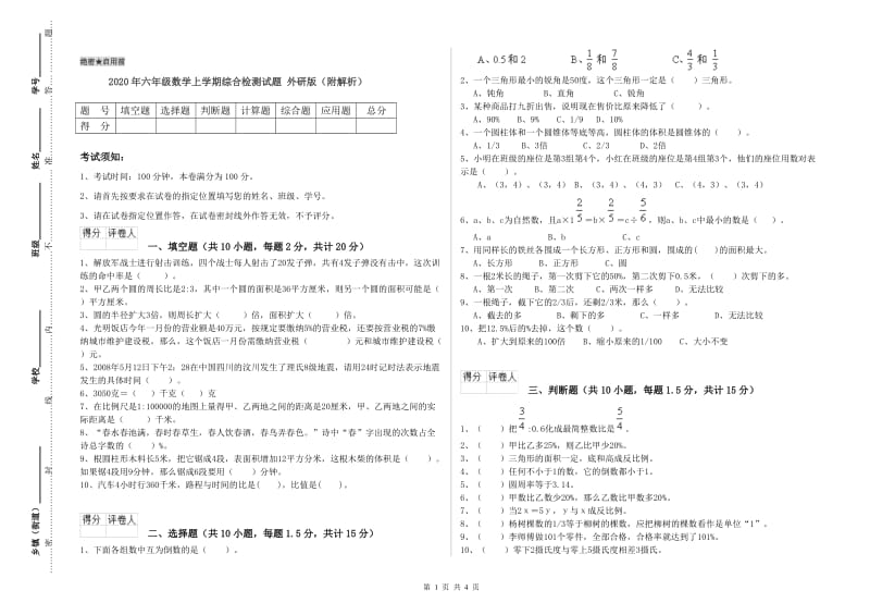 2020年六年级数学上学期综合检测试题 外研版（附解析）.doc_第1页