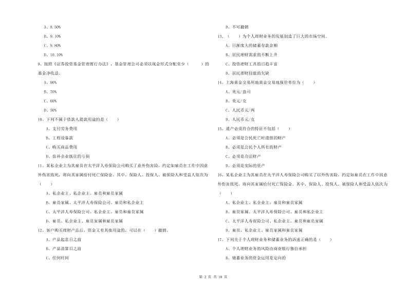 2019年中级银行从业资格《个人理财》提升训练试题A卷 含答案.doc_第2页