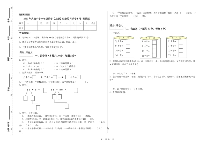 2019年实验小学一年级数学【上册】综合练习试卷B卷 湘教版.doc_第1页