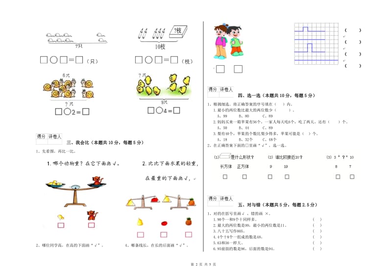 2019年实验小学一年级数学【上册】综合练习试卷B卷 湘教版.doc_第2页