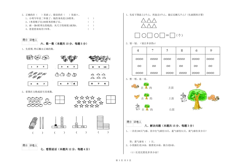 2019年实验小学一年级数学【上册】综合练习试卷B卷 湘教版.doc_第3页