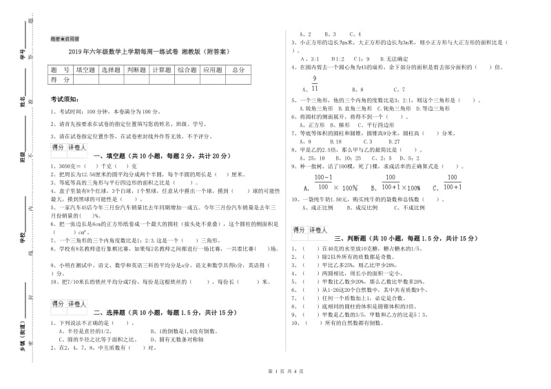 2019年六年级数学上学期每周一练试卷 湘教版（附答案）.doc_第1页