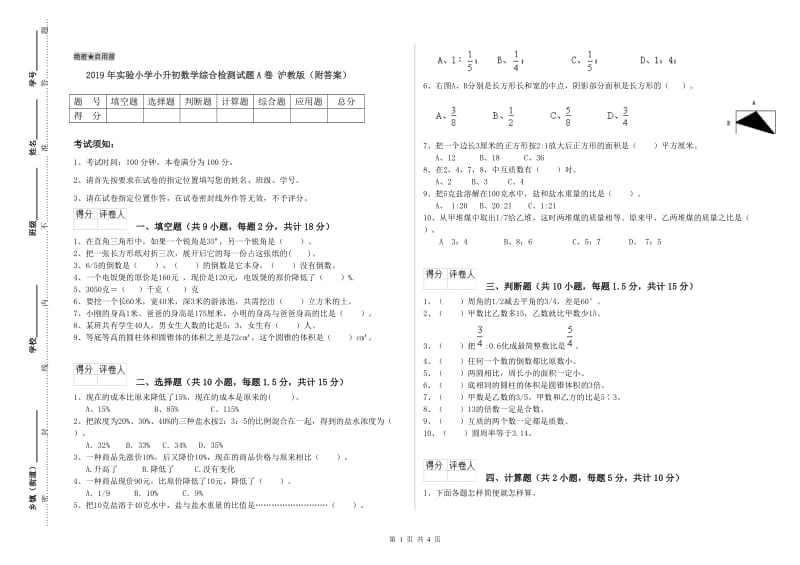 2019年实验小学小升初数学综合检测试题A卷 沪教版（附答案）.doc_第1页