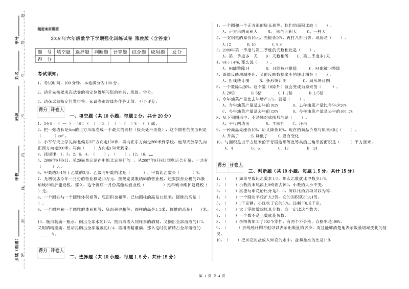 2019年六年级数学下学期强化训练试卷 豫教版（含答案）.doc_第1页