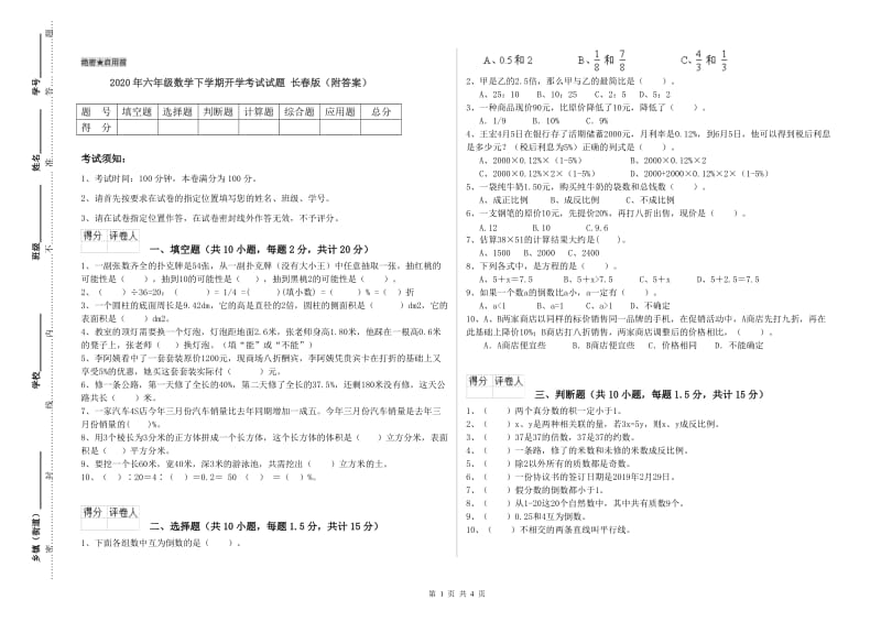 2020年六年级数学下学期开学考试试题 长春版（附答案）.doc_第1页