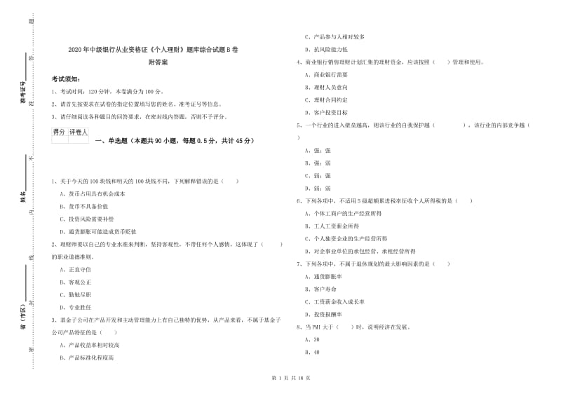 2020年中级银行从业资格证《个人理财》题库综合试题B卷 附答案.doc_第1页