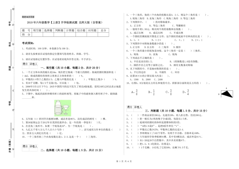 2019年六年级数学【上册】开学检测试题 北师大版（含答案）.doc_第1页