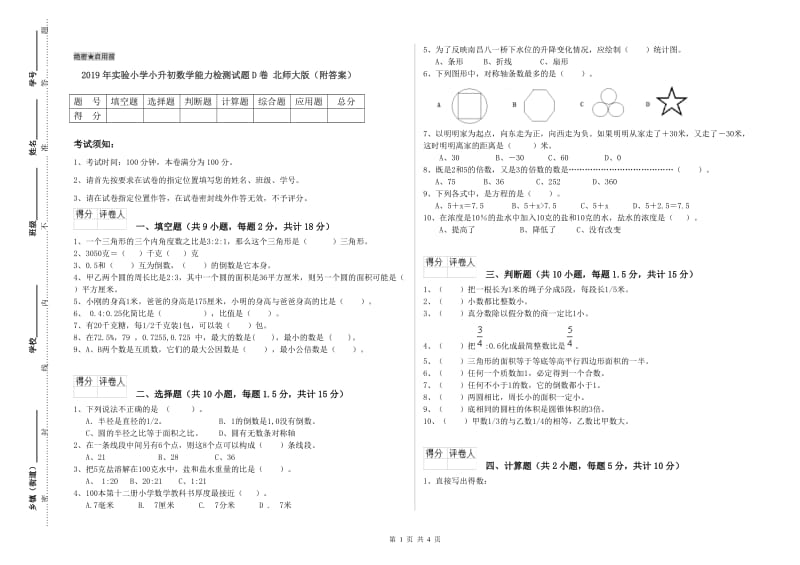 2019年实验小学小升初数学能力检测试题D卷 北师大版（附答案）.doc_第1页