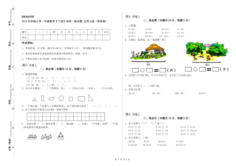 2019年实验小学一年级数学【下册】每周一练试题 北师大版（附答案）.doc_第1页