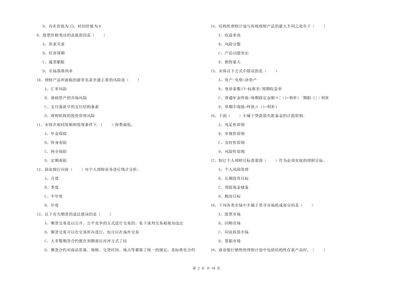 2020年中级银行从业资格证《个人理财》模拟考试试题B卷 附答案.doc_第2页