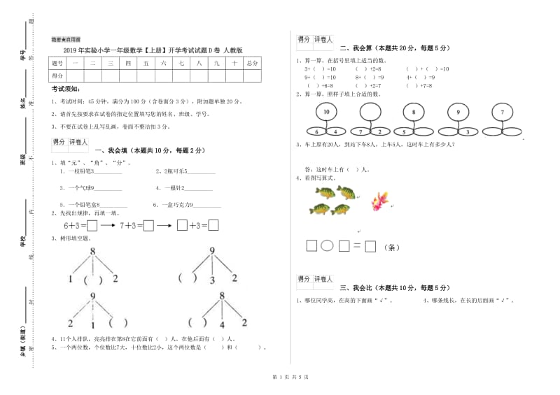 2019年实验小学一年级数学【上册】开学考试试题D卷 人教版.doc_第1页