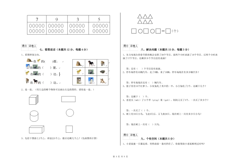 2019年实验小学一年级数学【上册】开学考试试题D卷 人教版.doc_第3页