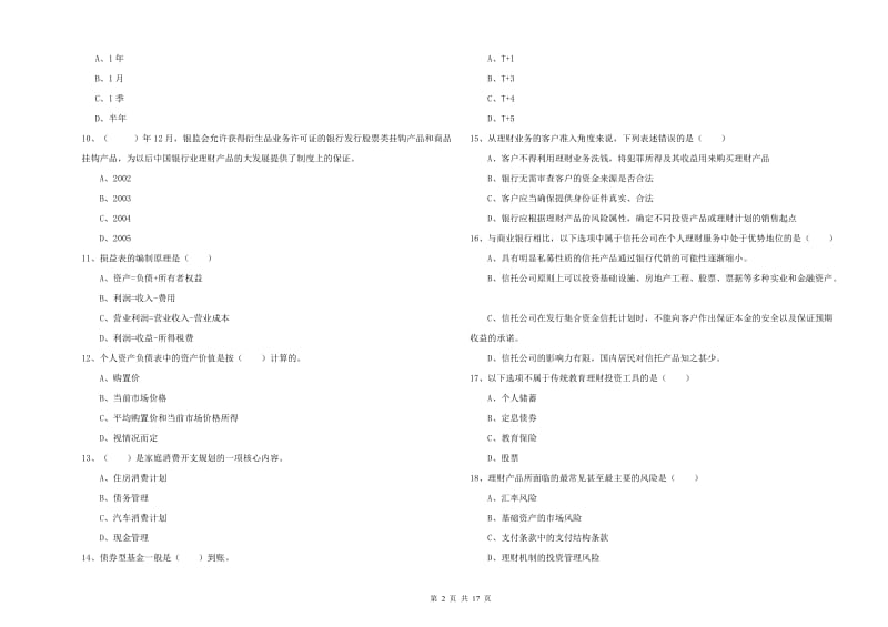 2019年中级银行从业考试《个人理财》能力提升试题A卷 附答案.doc_第2页