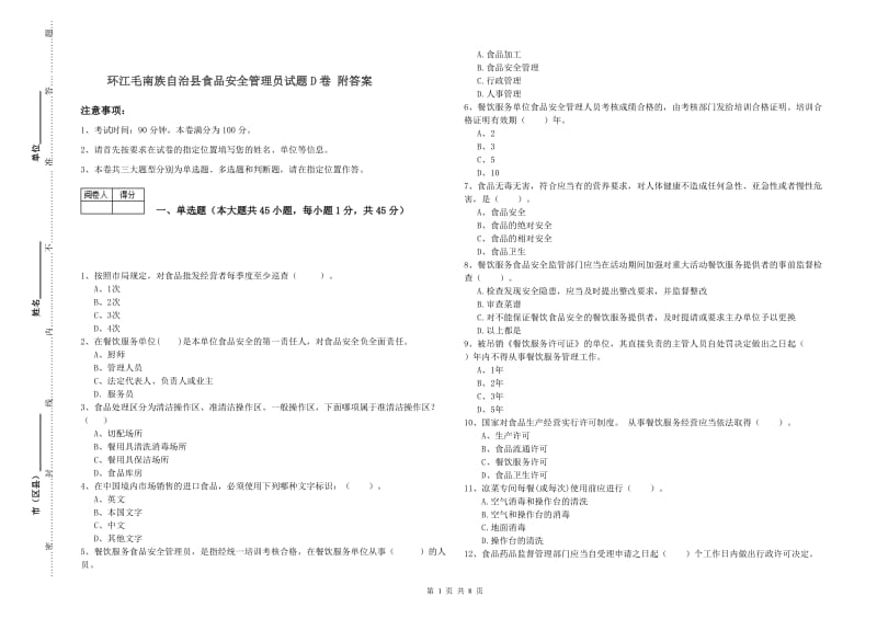 环江毛南族自治县食品安全管理员试题D卷 附答案.doc_第1页