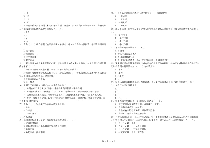 环江毛南族自治县食品安全管理员试题D卷 附答案.doc_第2页