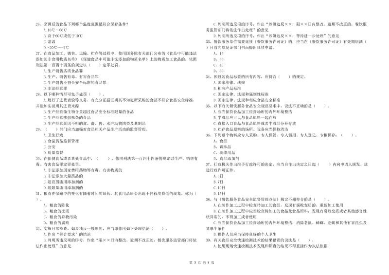 环江毛南族自治县食品安全管理员试题D卷 附答案.doc_第3页