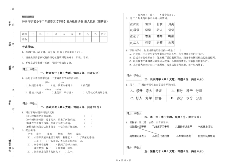 2019年实验小学二年级语文【下册】能力检测试卷 新人教版（附解析）.doc_第1页