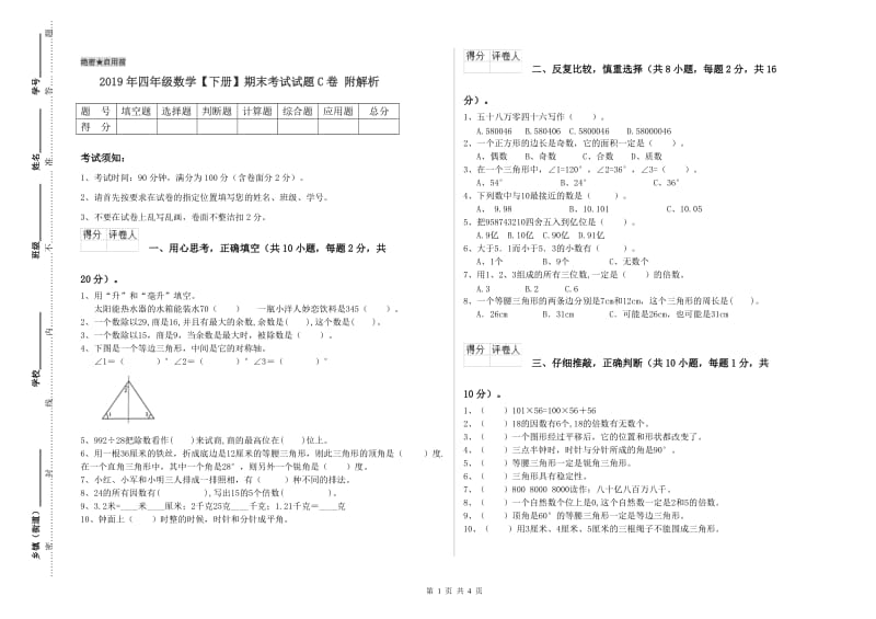 2019年四年级数学【下册】期末考试试题C卷 附解析.doc_第1页